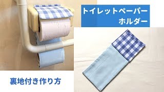 【まっすぐ縫うだけ簡単】裏地付きトイレットペーパーホルダーの作り方