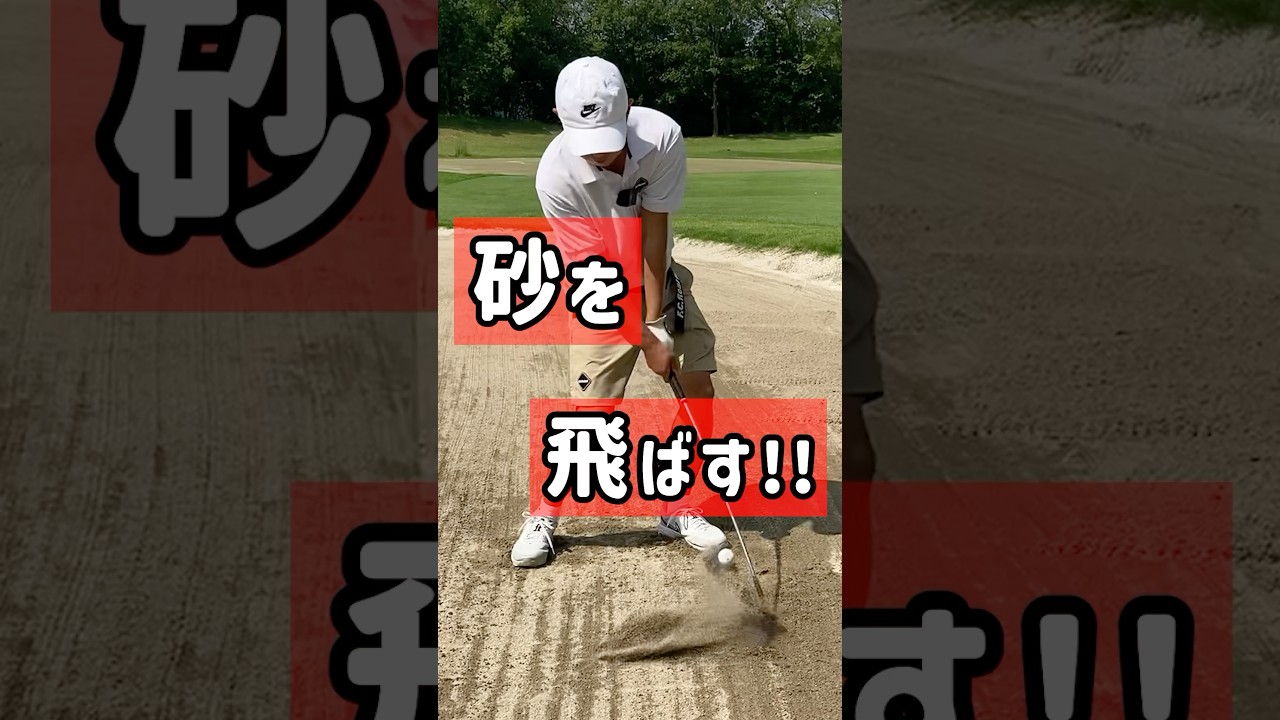 エクスプロージョンの基本とは？ 【池袋ゴルフTV】 #golf #ゴルフ
