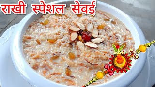 रक्षा बंधन (राखी) स्पेशल सेवई रेसिपी || Milk Sewai Recipe||sewai recipe in hindi||nagpanchami recipe