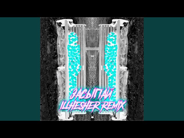 Засыпай (illhesher Remix)