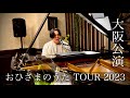 おひさまのうた TOUR 2023 大阪公演ダイジェスト