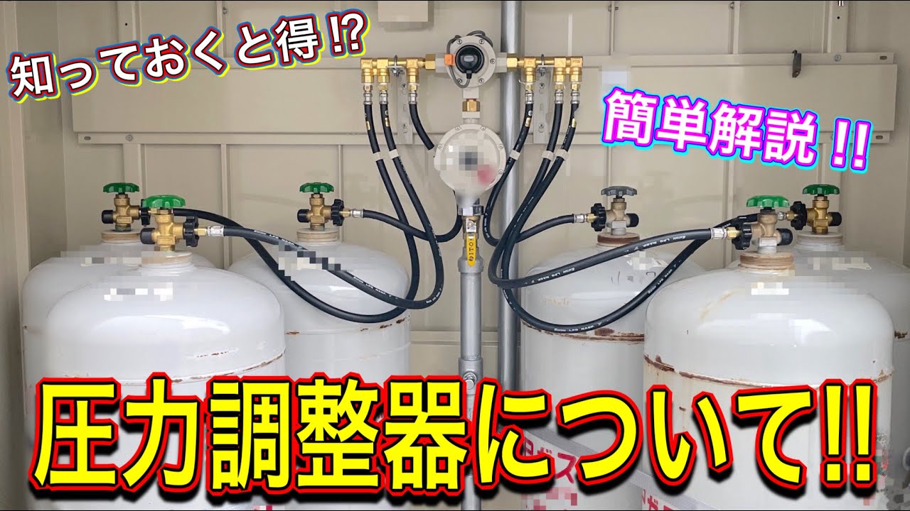 圧力調整器について