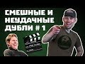 Смешные и неудачные дубли Таганая. Выпуск 1.