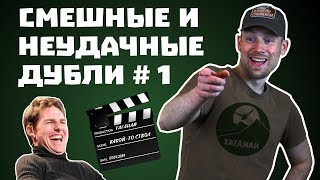 Смешные И Неудачные Дубли Таганая. Выпуск 1.