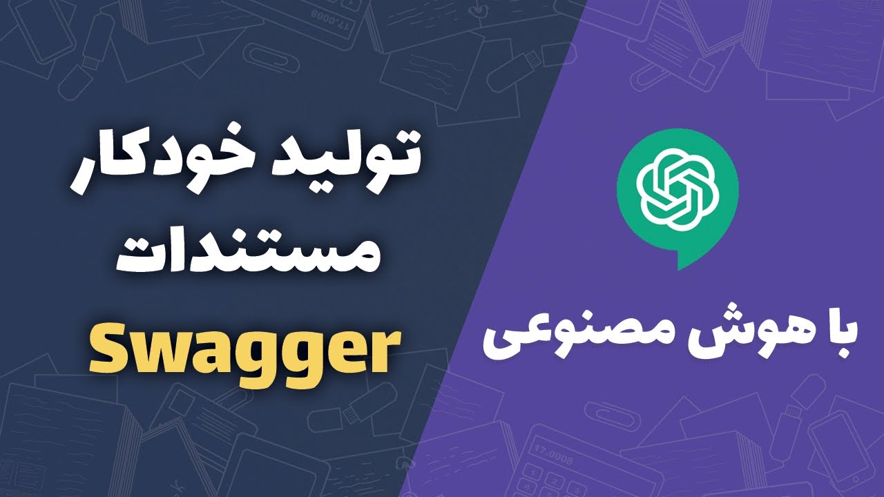تولید خودکار مستندات در کمترین زمان با کمک هوش مصنوعی | API | Swagger ...