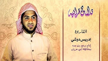 صلاة التراويح 9 رمضان 1434هـ | القارئ إدريس دوشي