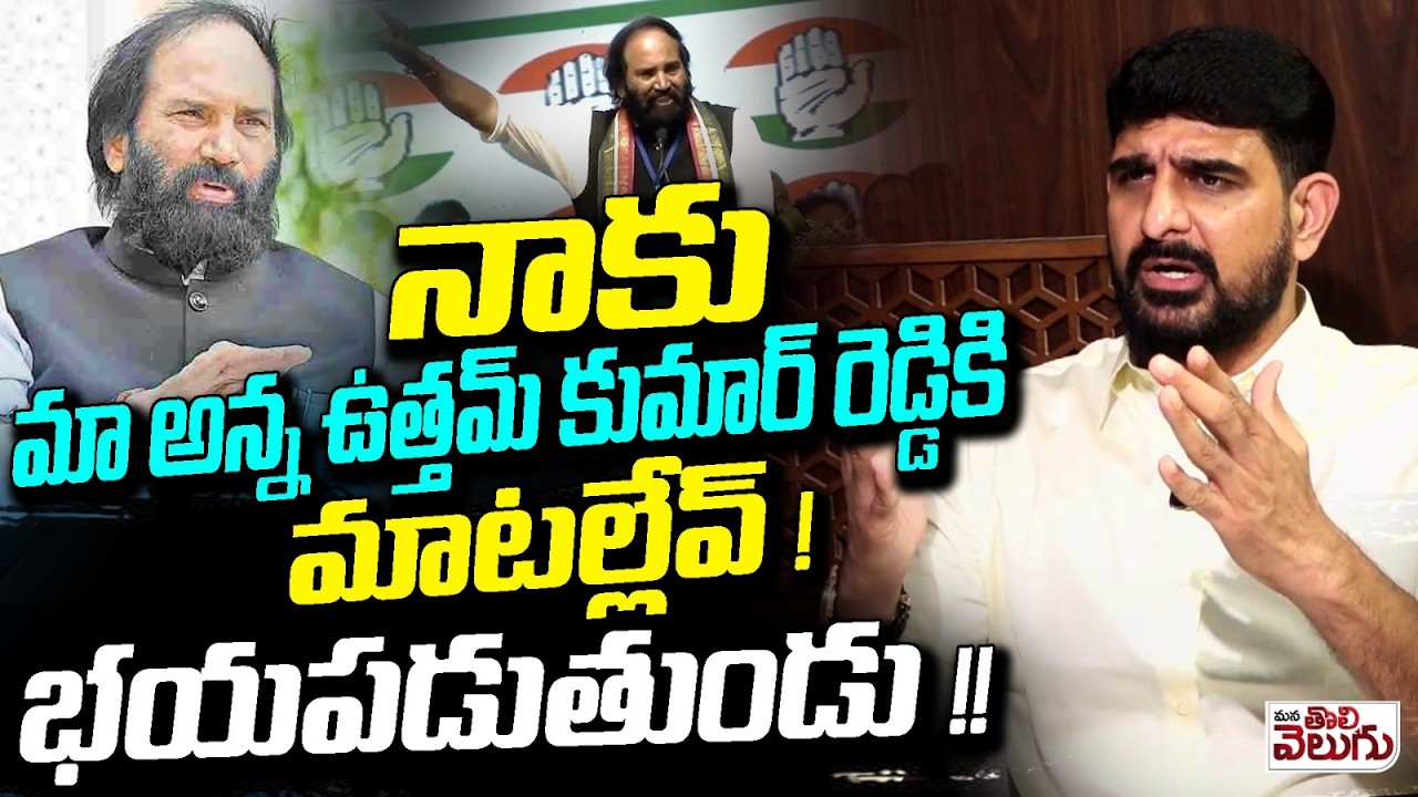 నాకు మా అన్న ఉత్తమ్ కుమార్ రెడ్డికి మాటల్లేవ్ ! Padi Koushik About Uttam Kumar | Mana Tolivelugu