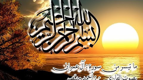 حوار إمرأة عمران مع الله عز وجل بصوت القارئ احمد منتصر