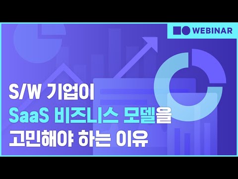 웨비나 S W 기업이 SaaS 비즈니스 모델을 고민해야 하는 이유 