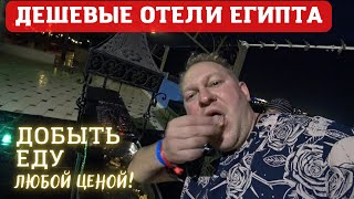 Отель СИВА ШАРМ - ч.3: обзор УЖИНА, отзыв еще одних ОТДЫХАЮЩИХ, вечернее ШОУ. SIVA SHARM RESORT