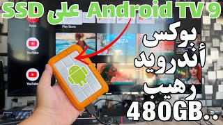 2023 Android TV on SSD Drive | أسرع بالتحميل هدية لكم  نسخة أندويد فقط على القرص المحمول