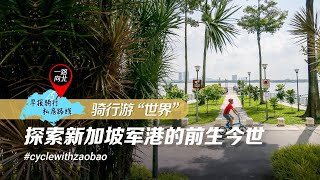 骑行环游“世界” 了解新加坡海军基地的前生今世 | #CycleWithZaobao: How fast can you travel around the world by bike?