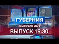 Губерния 23 апреля выпуск 19:30