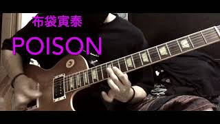 [GUITAR]布袋寅泰[POISON]ギター弾いてみた bs guitar room
