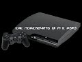 Как подключить Wi Fi к PS3