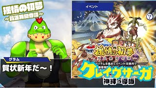 「揺情の初夢～賀正異聞奇譚～」ストーリー読む！【川鰐グラム生放送のクレイヴ・サーガ 神絆の導師】#クレサガ #クレイヴサーガ