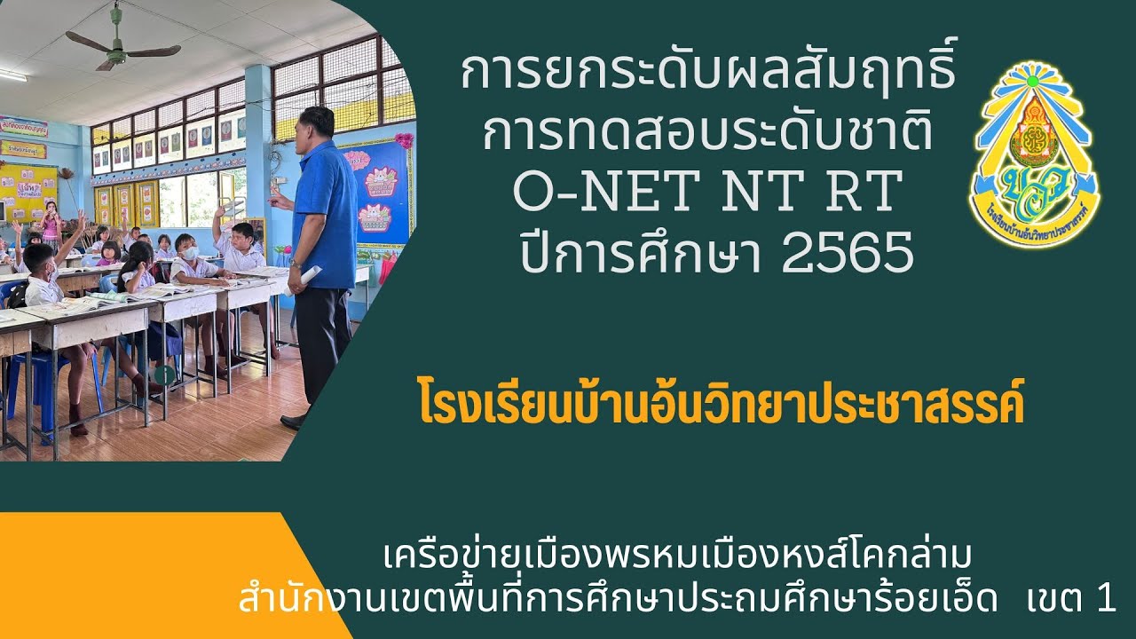 การยกระดับผลสัมฤทธิ์ผลการทดสอบระดับชาติ O-NET, NT, RT  ปีการศึกษา 2565