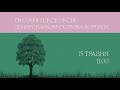 Онлайн екскурсія дендропарком Національного заповідника "Хортиця" 15.05.2022