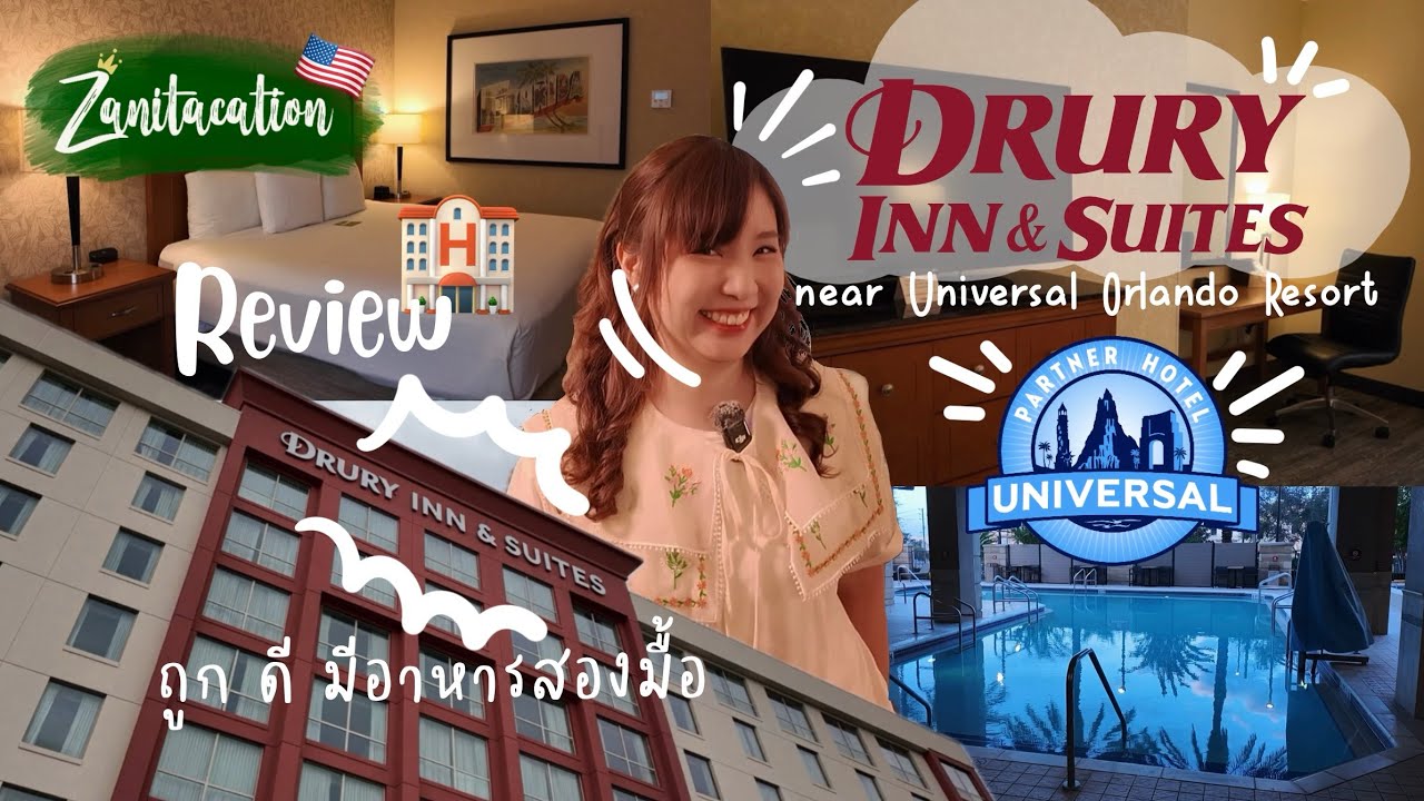 🇺🇸 Zanitacation | Review 🏨 Drury Inn & Suites ใกล้ๆ Universal Orlando Resort 🎢 โคตรคุ้ม โคตรดี