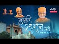 Guruhari darshan parv  11 feb 2023  dahisar  mumbai