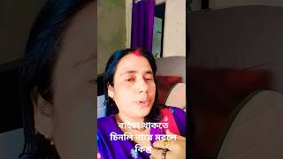 বাইচা থাকতে চিনলি নারে মরলে কিন্তু #part3