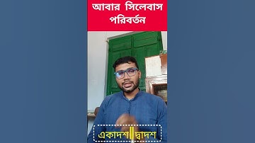 আবার ও class 11,12 এর সিলেবাস Change 😱😱