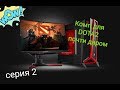 Как заработать на супер игровой ПК с нуля. S1E2. Копк для DOTA 2