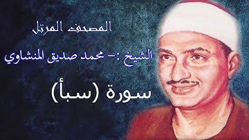 سورة  سبأ - الشيخ محمد صديق المنشاوي - مرتل - جودة عالية034
