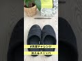洗濯チャレンジ！「スリッパの洗い方」スリッパもRinennaでスッキリ♪