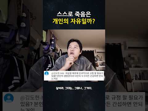 스스로 죽음은 개인의 자유일까?
