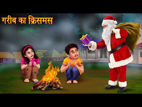 गरीब का क्रिसमस | Merry Christmas | Hindi Stories | Kahaniya in Hindi | Moral Stories | Latest K