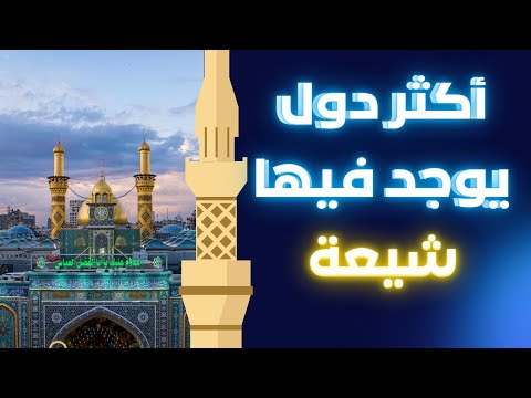أكثر الدول التي يوجد فيها مسلمين شيعة في العالم