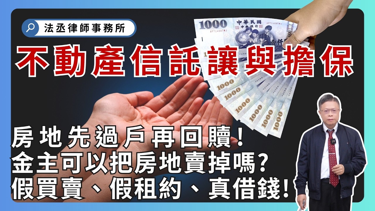 小心「不動產信託讓與擔保」！借錢先過戶，房地被賣掉可能要不回來😨！【借貸系列ep.9】