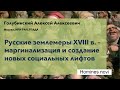 Русские землемеры XVIII в. – маргинализация и создание новых социальных лифтов