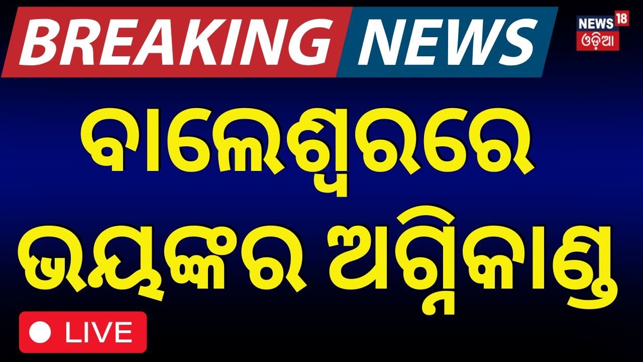 Live : ବାଲେଶ୍ବରରେ ଭୟଙ୍କର ଆଗ୍ନିକାଣ୍ଡ | Massive Fire In Balasore | Fire In House