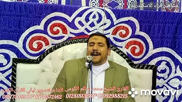 بأسلوبه الخاص يبدع الشيخ محمد سالم الكومى ما تيسر من سوره مريم ﴿وَبَرَّۢا بِوَٰلِدَتِي﴾ ش خليل حماده