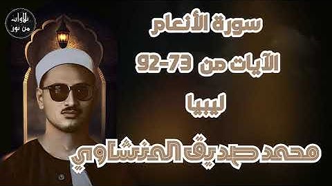 محمد صديق المنشاوي - تلاوة مباركة لما تيسر من سورة الأنعام - من ليبيا