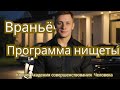 Враньё программа ваших бед