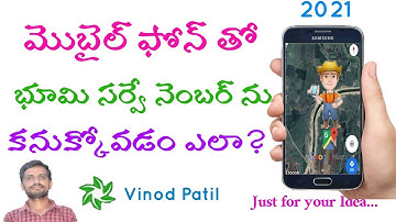 ఫోన్ తో భూమి సర్వే నెంబర్ ను కనుక్కోవడం ఎలా? || Finding Land Survey Number using Mobile