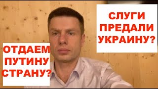 СКАНДАЛ! Слуги Народа против Евроинтеграции. Арахамия - Азаров? Гончаренко о позоре ЗЕ в Давосе