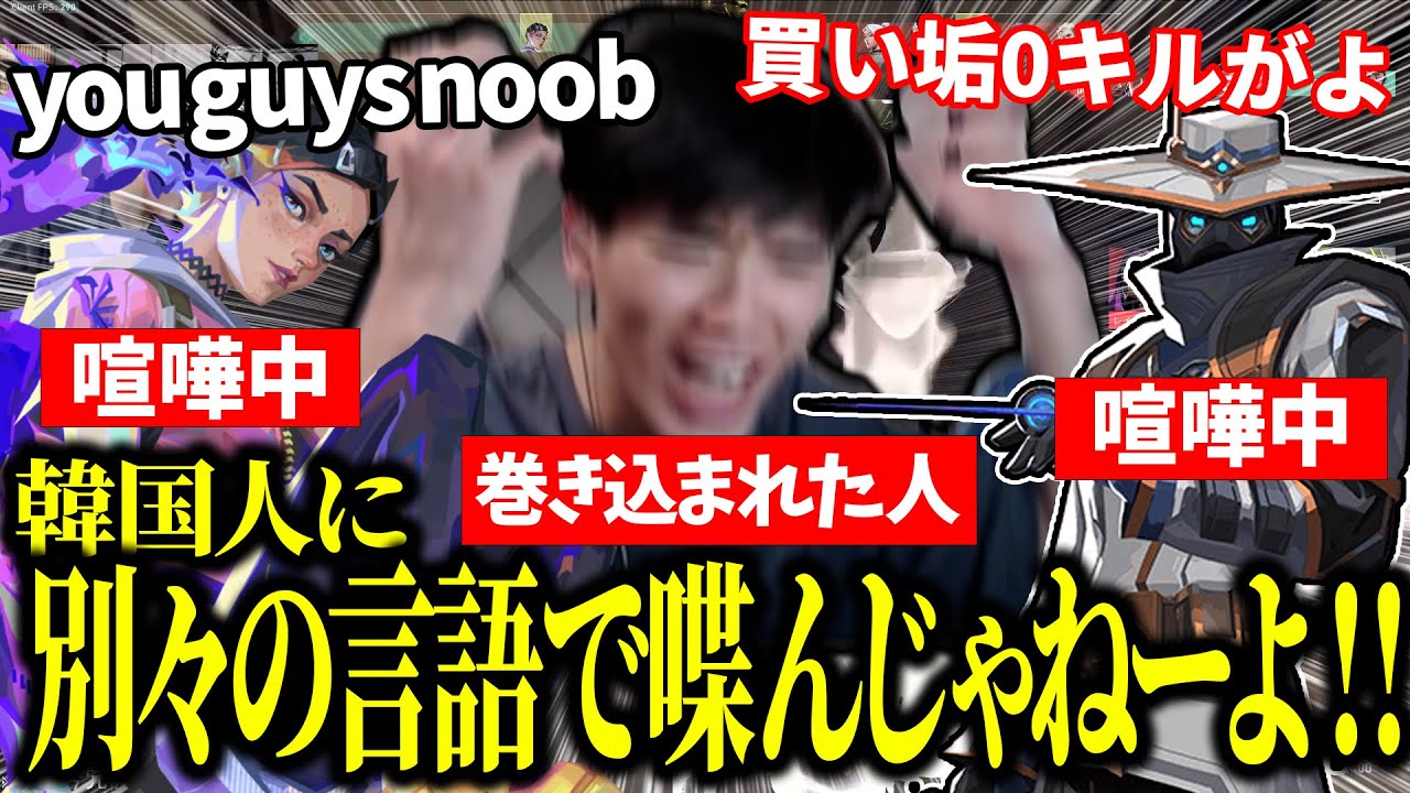 英語と日本語で文句を言い続ける野良に挟まれて発狂する韓国人【ヴァロラント/VALORANT】