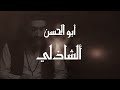 ابو الحسن الشاذلي Official Video Music Abu Al Hasan Al Shadhili ابو الحسن الشاذلي Official Video Music Abu Al Hasan Al Shadhili
