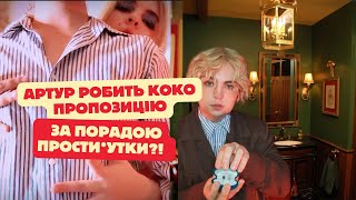 АРТУР НАРЕШТІ ЗРОБИВ КОКО СВОЄЮ?! | Cocottine 4 серія