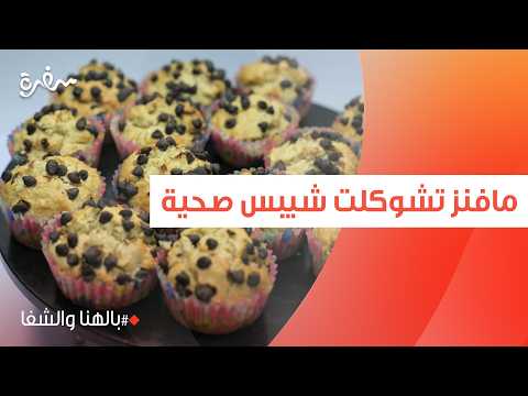 مافنز تشوكلت شيبس صحية | ساندرا مكاري