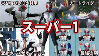 【ゆっくり解説】シリーズ最強のパワー！チートで最強な仮面ライダースーパー1を徹底解説！ 【KAMEN RIDER SERIES】