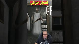 اسرار الجدة الشريرة جراني | Granny  ??