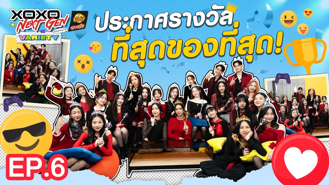 XOXO NEXT GEN Variety presented by YumYum Sood-Ded EP.06 | ประกาศรางวัลที่สุดของที่สุด!