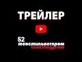 Трейлер 52-й Федеральной ярмарки «Текстильлегпром», 19 – 22.02.2019 г.