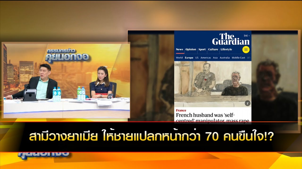 สามีวางยาเมีย ให้ชายแปลกหน้ากว่า 70 คนขืนใจ!?