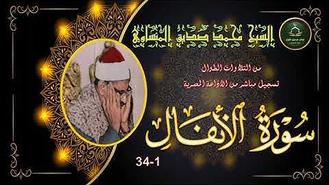 تلاوة مجودة من قران السهرة نسخة ممتازة لما تيسر من سورة الانفال 1-34  محمد صديق المنشاوي